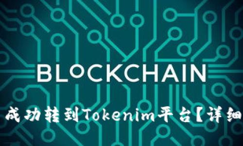 如何将屎币成功转到Tokenim平台?详细步骤与指南