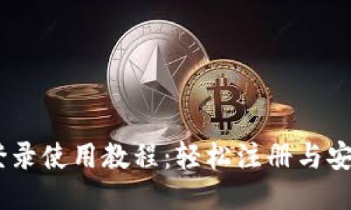 Tokenim 登录使用教程:轻松注册与安全登录方法