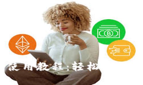 Tokenim 登录使用教程:轻松注册与安全登录方法