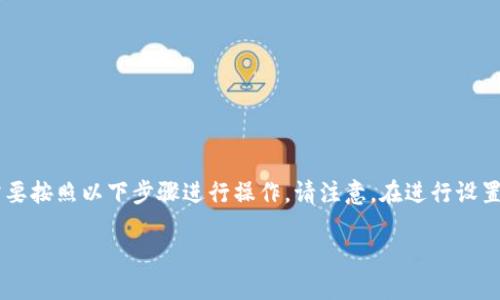 要在Tokenim 2.0上设置Heco（Heco是一个基于Ethereum的区块链网络），您需要按照以下步骤进行操作。请注意，在进行设置之前，确保您已安装最新版本的Tokenim，并获得相关的Heco链地址和关键资料。

### 在Tokenim 2.0上设置HECO链的完整指南