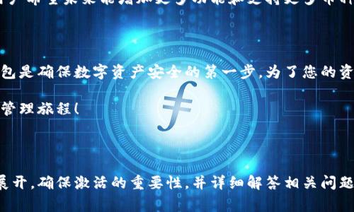   Tokenim 2.0 激活钱包的正确方法与常见问题解答 / 

 guanjianci Tokenim 2.0, 激活钱包, 区块链, 数字资产 /guanjianci 

## 内容主体大纲

1. 引言
   - 什么是Tokenim 2.0
   - 激活钱包的重要性

2. 什么是数字钱包
   - 数字钱包的定义
   - 数字钱包的类型

3. Tokenim 2.0的激活方法
   - 下载与安装
   - 创建新钱包或导入现有钱包
   - 激活步骤详细解析

4. 激活钱包的安全性
   - 钱包安全性的重要性
   - 保护私钥与助记词
   - 常见安全隐患及其防范

5. 常见问题解答
   - 如何恢复之前的Tokenim钱包
   - 激活过程中遇到的错误怎么办
   - 为什么我无法完成钱包激活步骤
   - 激活后如何进行交易
   - Tokenim 2.0的功能与优势
   - 适合谁使用Tokenim 2.0
   - 其他用户的使用反馈

6. 结论
   - 重申激活钱包的必要性
   - 未来的数字资产管理展望

---

## 引言

在区块链技术不断发展的时代，数字钱包成为了数字资产管理的关键工具。Tokenim 2.0是一个新的数字钱包平台，它不仅提供了安全、高效的资产存储方式，也为用户提供了许多便捷的功能。

激活钱包是每个用户在使用Tokenim 2.0前必须经历的第一步。通过激活，用户能够享受平台提供的各种服务，同时也确保自己的数字资产安全。本文将为您详细介绍Tokenim 2.0激活钱包的方法和相关常见问题。

## 什么是数字钱包

### 数字钱包的定义

数字钱包是用于存储和管理数字货币的工具，用户可以通过它来接收、发送和存储数字资产。与传统的钱包不同，数字钱包并不需要携带现金或信用卡，它可以通过软件或硬件的形式存在。

### 数字钱包的类型

数字钱包可分为热钱包与冷钱包：
- 热钱包：在线连接互联网，方便用户进行快速交易，但相对较少安全性。
- 冷钱包：离线存储，通常更安全，适合长期存储资产。

## Tokenim 2.0的激活方法

### 下载与安装

要激活Tokenim 2.0钱包，首先需要下载和安装该应用。用户可以从官方网站或应用商店下载安装包，确保下载的是最新版本。

### 创建新钱包或导入现有钱包

在应用安装完成后，用户需要选择是创建一个新钱包还是导入现有钱包。如果选择创建新钱包，系统会提示用户设置一个强密码，并且生成助记词，务必将助记词妥善保存。

### 激活步骤详细解析

钱包激活的步骤通常包括：打开应用，登录，输入助记词或密码，确认信息无误后，完成激活。

## 激活钱包的安全性

### 钱包安全性的重要性

数字资产的安全性是用户关注的重点，激活钱包后，用户需要确保信息和资金的安全。

### 保护私钥与助记词

私钥是访问数字资产的唯一钥匙，应妥善保管，不应分享给他人。助记词具有恢复钱包的功能，用户需确保其完整性。

### 常见安全隐患及其防范

如网络钓鱼、恶意软件等安全隐患，在使用Tokenim 2.0钱包时，用户需提高警惕，确保在正规渠道进行操作并保持软件的更新。

## 常见问题解答

### 如何恢复之前的Tokenim钱包

对于曾经使用过Tokenim钱包的用户，如果需要恢复，可以通过输入之前保存的助记词进行恢复。在应用首页，选择“恢复钱包”，输入助记词后，按照提示完成步骤即可。

### 激活过程中遇到的错误怎么办

在激活过程中，用户可能会遇到各种错误，如网络问题、输入信息错误等。此时，建议再次确认输入信息，确保网络连接正常，并重启应用。如果问题依旧，请联系官方客服。

### 为什么我无法完成钱包激活步骤

无法完成激活步骤的原因可能包括网络不稳定、输入信息错误、以及设备兼容性等。建议检查网络连接，并确保使用官方版本的应用。

### 激活后如何进行交易

成功激活钱包后，用户可以通过主界面选择发送或接收的功能，按照页面提示进行输入即可进行交易。

### Tokenim 2.0的功能与优势

Tokenim 2.0提供了资产管理、交易、查询等多样化功能，同时还增加了多层安全保护机制，提升了用户体验。

### 适合谁使用Tokenim 2.0

Tokenim 2.0适合所有对数字资产有管理需求的用户，无论是新手还是有经验的数字货币投资者。

### 其他用户的使用反馈

用户反馈显示，Tokenim 2.0的操作界面清晰易懂，安全保护措施令人满意，但也有用户希望未来能增加更多功能和支持更多币种。

## 结论

通过本文的介绍，您应该对Tokenim 2.0钱包的激活过程有了更深入的了解。激活钱包是确保数字资产安全的第一步，为了您的资产安全，请认真按照步骤进行操作。

数字资产管理正逐渐成为未来金融的一部分，选择Tokenim 2.0，开启您的数字资产管理旅程！ 

---

此内容大纲为您提供了一个详细的框架，围绕Tokenim 2.0激活钱包的主题进行了展开，确保激活的重要性，并详细解答相关问题。如果需要更具体的内容或进一步的拓展，请告知！