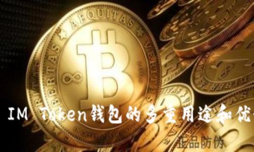 ### IM Token钱包的多重用途和优势解析