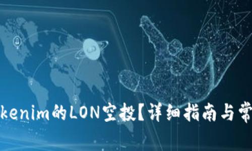 如何领取Tokenim的LON空投?详细指南与常见问题解答