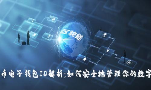 比特币电子钱包ID解析：如何安全地管理你的数字资产