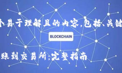 在这里，我将为您创建一个易于理解且的内容，包括、关键词、内容大纲及相关问题。


如何将HT通过Tokenim转账到交易所：完整指南