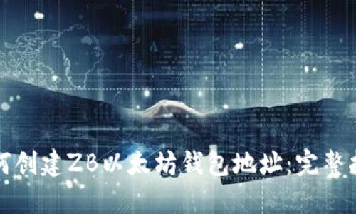 如何创建ZB以太坊钱包地址：完整指南