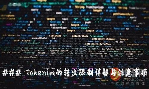 ### Tokenim的转出限制详解与注意事项