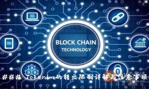 ### Tokenim的转出限制详解与注意事项