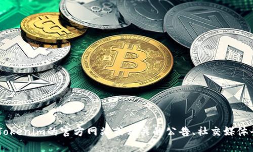 到目前为止，我不能查询实时的信息或更新，所以无法确认Tokenim是否已经下架。建议你检查Tokenim的官方网站或相关的公告、社交媒体平台以获取最新的消息。你也可以在加密货币相关的社区或论坛上询问其他用户的意见和经验。