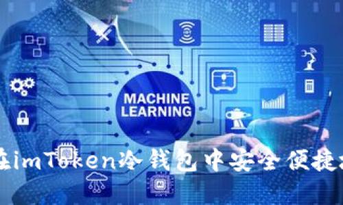 如何在imToken冷钱包中安全便捷地卖币