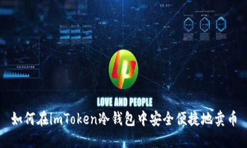 如何在imToken冷钱包中安全便捷地卖币