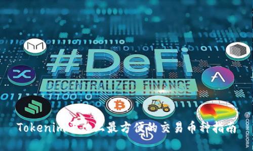 Tokenim平台上最方便的交易币种指南