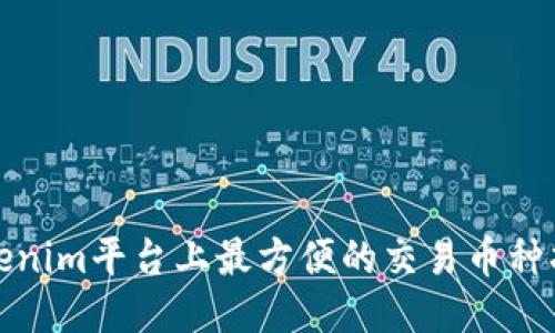 Tokenim平台上最方便的交易币种指南
