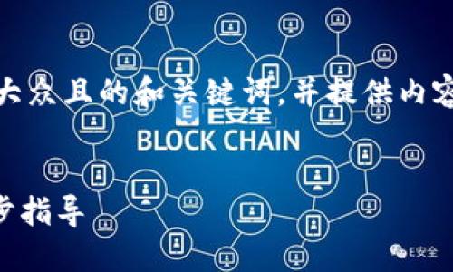 在这里,我为您设计一个适合大众且的和关键词,并提供内容大纲及相关问题的详细结构。
如何轻松激活Tokenim:一步步指导