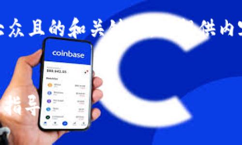 在这里,我为您设计一个适合大众且的和关键词,并提供内容大纲及相关问题的详细结构。
如何轻松激活Tokenim:一步步指导