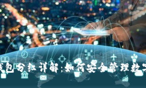 imToken冷钱包分红详解:如何安全管理数字资产与收益