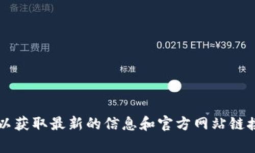 截至我知识的截止日期（2023年10月），没有特定的信息或网站名为“tokenim2.0”。可能是因为该项目尚未广为人知或者信息不完整。建议您在互联网搜索引擎上查找“tokenim2.0”以获取最新的信息和官方网站链接。常见的加密货币或区块链项目的官方网站一般会提供详细的介绍、团队信息、技术文档以及社区渠道供用户查阅。如果您能提供更多的背景信息，我可以为您提供更具针对性的帮助。