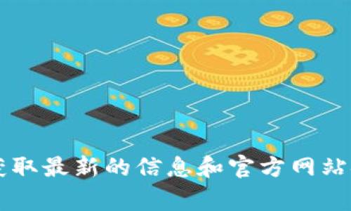 截至我知识的截止日期（2023年10月），没有特定的信息或网站名为“tokenim2.0”。可能是因为该项目尚未广为人知或者信息不完整。建议您在互联网搜索引擎上查找“tokenim2.0”以获取最新的信息和官方网站链接。常见的加密货币或区块链项目的官方网站一般会提供详细的介绍、团队信息、技术文档以及社区渠道供用户查阅。如果您能提供更多的背景信息，我可以为您提供更具针对性的帮助。