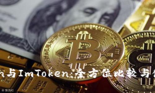 MyToken与ImToken：全方位比较与使用教程