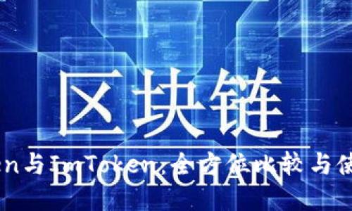 MyToken与ImToken：全方位比较与使用教程