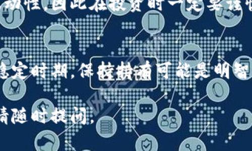 要有效出售数字货币（如Tokenim），您可以遵循以下的步骤和方法。虽然我不能提供实时的市场数据或特定平台的信息，但我可以为您提供一个通用的指南，帮助您理解如何出售数字货币。

### 步骤一：选择交易平台
出售Tokenim的第一步是选择一个支持该代币的交易平台。您可以选择中央化交易所（如Binance、Coinbase、KuCoin等）或去中心化交易所（如Uniswap、SushiSwap等）。确保您选择的平台信誉良好、安全可靠。

### 步骤二：创建账户
如果您选择了中央化交易所，您需要在该平台上创建一个账户。通常涉及提供电子邮件地址、设置密码以及进行身份验证（KYC）。如果是去中心化交易所，您只需有一个支持代币的数字钱包即可开始交易。

### 步骤三：存入Tokenim
在交易平台注册并验证后，您需要将Tokenim存入您的交易账户。如果您使用的是去中心化交易所，您只需将Tokenim发送到您的数字钱包，然后在交易所进行交易。

### 步骤四：选择交易对
在您账户中存入Tokenim后，您需要选择一个交易对进行交易。例如，如果您希望将Tokenim兑换成美元或比特币，选择相应的交易对。

### 步骤五：进行交易
输入您想出售的Tokenim数量和价格（可以按市场价或限价进行设置），然后确认交易。在确认之后，您的Tokenim将被卖出，并且您将收到相应的法币或其他加密货币。

### 步骤六：提现资金
销售完成后，您可以选择将所获得的法币提取到您的银行账户，或将兑换的加密货币存入您的私人钱包。

### 常见问题及解答
1. Tokenim 能否在所有交易所出售?
Tokenim是否能够在所有交易所出售，取决于该代币的上市情况。某些代币可能仅在特定的交易所或平台上市，因此了解您选择的交易所是否支持该代币至关重要。您可以通过访问官方Telegram群组、社交媒体或者CoinMarketCap等网站获取相关信息。

2. 是否需要支付交易手续费?
是的，通常在交易所出售Tokenim时会产生交易手续费。手续费的具体金额取决于每个交易平台的政策。通常情况下，中央化交易所的手续费会相对较高，而去中心化交易所可能会由于网络费用而有所不同。在提币时，也可能会涉及到提币手续费。因此，在选择交易平台时要摘要地考虑这些费用。

3. 卖币时如何选择最佳时机?
选择最佳时机卖出Tokenim与市场行情、技术分析和基本面信息密切相关。您需要关注市场动态，包括价格走势、市场情绪和新闻事件。同时，利用技术分析工具（如趋势线、支撑与压力位）来评估买卖时机，从而做出明智的决策。

4. 如何避免交易欺诈?
避免交易欺诈的关键是选择信誉良好的交易平台，并且在进行交易时要注意保护自己的个人信息和私钥。请避免在社交媒体或非官方渠道上购买Tokenim，同时确保您的交易所账户启用了双重验证。一旦发现可疑活动，请立即联系交易所客服。

5. 我可以用Tokenim进行其他操作吗?
除了出售Tokenim之外，您可能还可以利用该代币进行其他操作，例如质押、借贷或在DeFi应用中提供流动性。这取决于Tokenim的性质和项目的相关功能。请访问项目的官方网站或社区获取更多信息。

6. Tokenim价格波动性大吗?
Tokenim的价格波动性通常取决于多个因素，包括市场供需、投资者情绪和整体加密货币市场走势。由于加密货币市场普遍具有高波动性，因此在投资时一定要谨慎，同时管理好自己的风险。

7. 在什么情况下我应该考虑持有Tokenim而不是出售它?
如果您认为Tokenim的未来潜力较大，比如有即将发布的项目、合作伙伴关系或社区发展动态，您可能会选择持有。特别是在市场不稳定时期，保持持有可能是明智之举。同时，您也可以将其视为长期投资，等待市场成熟后再考虑出售。

这些内容将为您在出售Tokenim时提供基础知识和策略，确保更顺利的交易体验。希望这些信息能对您有所帮助！如果有其他问题，请随时提问。