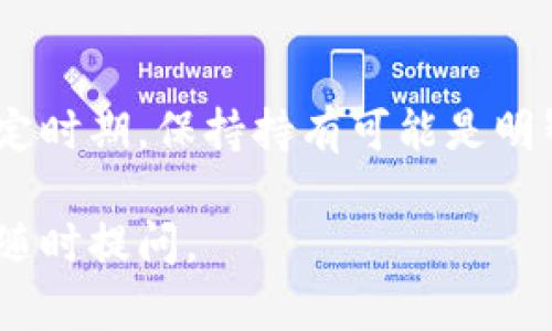 要有效出售数字货币（如Tokenim），您可以遵循以下的步骤和方法。虽然我不能提供实时的市场数据或特定平台的信息，但我可以为您提供一个通用的指南，帮助您理解如何出售数字货币。

### 步骤一：选择交易平台
出售Tokenim的第一步是选择一个支持该代币的交易平台。您可以选择中央化交易所（如Binance、Coinbase、KuCoin等）或去中心化交易所（如Uniswap、SushiSwap等）。确保您选择的平台信誉良好、安全可靠。

### 步骤二：创建账户
如果您选择了中央化交易所，您需要在该平台上创建一个账户。通常涉及提供电子邮件地址、设置密码以及进行身份验证（KYC）。如果是去中心化交易所，您只需有一个支持代币的数字钱包即可开始交易。

### 步骤三：存入Tokenim
在交易平台注册并验证后，您需要将Tokenim存入您的交易账户。如果您使用的是去中心化交易所，您只需将Tokenim发送到您的数字钱包，然后在交易所进行交易。

### 步骤四：选择交易对
在您账户中存入Tokenim后，您需要选择一个交易对进行交易。例如，如果您希望将Tokenim兑换成美元或比特币，选择相应的交易对。

### 步骤五：进行交易
输入您想出售的Tokenim数量和价格（可以按市场价或限价进行设置），然后确认交易。在确认之后，您的Tokenim将被卖出，并且您将收到相应的法币或其他加密货币。

### 步骤六：提现资金
销售完成后，您可以选择将所获得的法币提取到您的银行账户，或将兑换的加密货币存入您的私人钱包。

### 常见问题及解答
1. Tokenim 能否在所有交易所出售?
Tokenim是否能够在所有交易所出售，取决于该代币的上市情况。某些代币可能仅在特定的交易所或平台上市，因此了解您选择的交易所是否支持该代币至关重要。您可以通过访问官方Telegram群组、社交媒体或者CoinMarketCap等网站获取相关信息。

2. 是否需要支付交易手续费?
是的，通常在交易所出售Tokenim时会产生交易手续费。手续费的具体金额取决于每个交易平台的政策。通常情况下，中央化交易所的手续费会相对较高，而去中心化交易所可能会由于网络费用而有所不同。在提币时，也可能会涉及到提币手续费。因此，在选择交易平台时要摘要地考虑这些费用。

3. 卖币时如何选择最佳时机?
选择最佳时机卖出Tokenim与市场行情、技术分析和基本面信息密切相关。您需要关注市场动态，包括价格走势、市场情绪和新闻事件。同时，利用技术分析工具（如趋势线、支撑与压力位）来评估买卖时机，从而做出明智的决策。

4. 如何避免交易欺诈?
避免交易欺诈的关键是选择信誉良好的交易平台，并且在进行交易时要注意保护自己的个人信息和私钥。请避免在社交媒体或非官方渠道上购买Tokenim，同时确保您的交易所账户启用了双重验证。一旦发现可疑活动，请立即联系交易所客服。

5. 我可以用Tokenim进行其他操作吗?
除了出售Tokenim之外，您可能还可以利用该代币进行其他操作，例如质押、借贷或在DeFi应用中提供流动性。这取决于Tokenim的性质和项目的相关功能。请访问项目的官方网站或社区获取更多信息。

6. Tokenim价格波动性大吗?
Tokenim的价格波动性通常取决于多个因素，包括市场供需、投资者情绪和整体加密货币市场走势。由于加密货币市场普遍具有高波动性，因此在投资时一定要谨慎，同时管理好自己的风险。

7. 在什么情况下我应该考虑持有Tokenim而不是出售它?
如果您认为Tokenim的未来潜力较大，比如有即将发布的项目、合作伙伴关系或社区发展动态，您可能会选择持有。特别是在市场不稳定时期，保持持有可能是明智之举。同时，您也可以将其视为长期投资，等待市场成熟后再考虑出售。

这些内容将为您在出售Tokenim时提供基础知识和策略，确保更顺利的交易体验。希望这些信息能对您有所帮助！如果有其他问题，请随时提问。