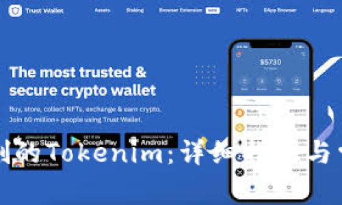 如何找回误删的Tokenim：详细指南与常见问题解答