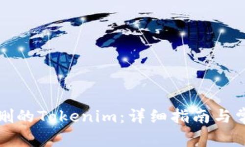 如何找回误删的Tokenim：详细指南与常见问题解答