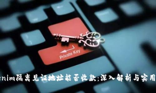 Tokenim隔离见证地址能否收款:深入解析与实用指南