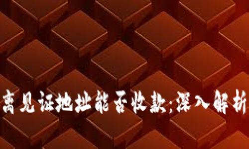 Tokenim隔离见证地址能否收款:深入解析与实用指南