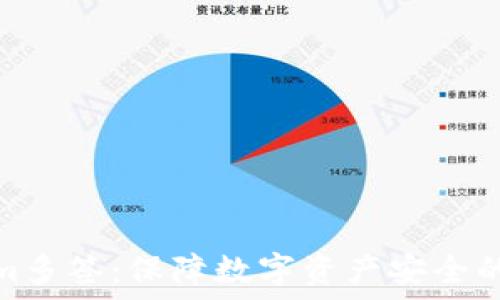 Tokenim多签:保障数字资产安全的新策略