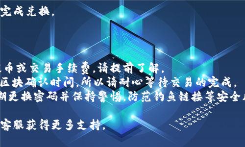 要将Tokenim转至火币，并将其兑换为EOS币，您可以按照以下步骤进行操作。这些步骤包括创建账户、资产转移、交易等方面的详细说明。

### 步骤一：创建并设置账户

1. **创建火币账户**
   - 访问火币官方网站并注册一个新账户。
   - 完成身份验证，确保账户安全。

2. **绑定安全工具**
   - 启用双因素认证（2FA）以提高账户安全性。

### 步骤二：准备Tokenim地址

1. **获取Tokenim的提币地址**
   - 登录Tokenim账户。
   - 找到提币选项，记下您想要转账到火币的EOS钱包地址。

2. **确认EOS的提币状态**
   - 确保您的Tokenim账户有足够的EOS资产进行转移，并确认EOS的提币规则。

### 步骤三：发起转账

1. **在Tokenim中发起转账**
   - 登录Tokenim账户，选择“提币”选项。
   - 输入您在火币获取的EOS地址和要转移的金额。
   - 确认信息无误后，提交提币请求。

2. **等待确认**
   - 一旦您提交了请求，Tokenim会处理并确认交易。此过程可能需要几分钟到几个小时不等。

### 步骤四：在火币查看到账

1. **检查火币账户中的EOS**
   - 登录火币账户。
   - 在资金管理页面查看您的EOS资产，确认是否到账。

### 步骤五：将EOS兑换为其它币种

1. **选择交易对**
   - 在火币中选择EOS与您希望兑换的币种（比如USDT）的交易对。

2. **下单交易**
   - 根据市场情况下单，进行买入或卖出交易。

3. **确认交易**
   - 确认您的交易订单已成功执行，资产已完成兑换。

### 一些重要提示

- **手续费**：请注意每个平台可能会收取提币或交易手续费，请提前了解。
- **网络确认**：EOS网络的交易需要一定的区块确认时间，所以请耐心等待交易的完成。
- **安全性**：保持账户的安全性很重要，定期更换密码并保持警惕，防范钓鱼链接等安全风险。

如有任何问题，您可以联系Tokenim或火币的客服获得更多支持。