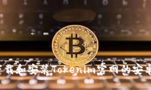 如何下载和安装Tokenim官网的安卓应用?