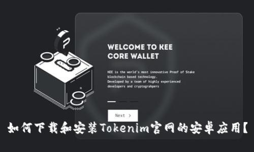 如何下载和安装Tokenim官网的安卓应用?