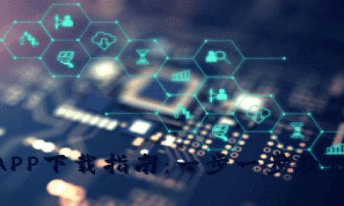 Tokenim官方APP下载指南:一步一步教你轻松下载安装