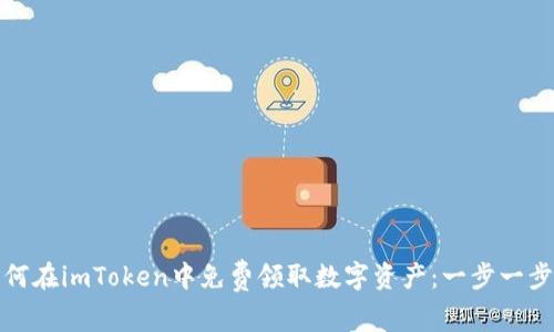 : 如何在imToken中免费领取数字资产：一步一步指南