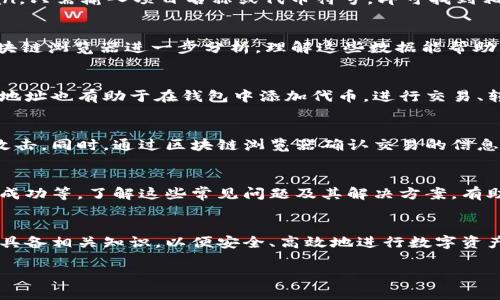 如果你需要了解 tokenim 地址的具体含义或如何解读 tokenim 地址，可以参考以下信息。一般来说，tokenim 地址是指与某个区块链项目、代币或智能合约相关的地址。

### 1. 什么是 tokenim 地址？
tokenim 地址通常指代在区块链网络（如以太坊、币安智能链等）上某个特定代币或合约的地址。每个代币发放或合约执行都需要一个唯一的地址，以便用户和智能合约之间能有效地进行交互。这个地址通常以一串字符表示，并且是公开可见的。

### 2. 如何查找 tokenim 地址？
要查找 tokenim 地址，可以访问区块链浏览器，例如以太坊的 Etherscan，币安智能链的 BscScan。只需输入项目名称或代币符号，即可找到相关的合约地址及相关信息。

### 3. tokenim 地址的解析
tokenim 地址的信息，包括其创建者、交易历史、持有者数量及其流通情况等，这些信息可以通过区块链浏览器进一步分析。理解这些数据能帮助用户更好地评估该代币的价值和风险。

### 4. 为什么需要了解 tokenim 地址？
了解 tokenim 地址的目的在于确保用户投资的安全性，避免进入诈骗项目。此外，掌握项目的合约地址也有助于在钱包中添加代币，进行交易、转账等操作。

### 5. 如何确保 tokenim 地址的安全性？
用户需要通过可信的渠道确认 tokenim 地址，避免点击未知来源的链接，从而被钓鱼或其它网络攻击。同时，通过区块链浏览器确认交易的信息是否合法，也是提高安全性的手段。

### 6. tokenim 地址的常见问题
在使用 tokenim 地址时，用户可能会遇到一些问题，比如如何添加自定义代币、如何确认交易是否成功等。了解这些常见问题及其解决方案，有助于用户在使用过程中规避风险。

### 7. 结论：tokenim 地址的重要性
随着区块链技术的普及，了解 tokenim 地址的重要性愈加显现。无论是投资者还是开发者，都需要具备相关知识，以便安全、高效地进行数字资产管理。

如果你还有其他问题或需要更详细的信息，可以继续提问。