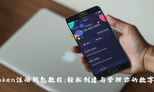 imToken注册钱包教程：轻松创建与管理你的数字资产