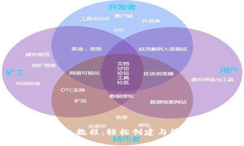 imToken注册钱包教程：轻松创建与管理你的数字资产