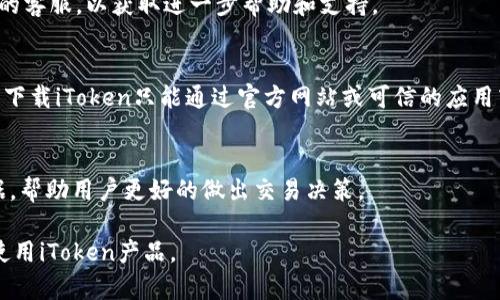 解决iToken一直显示“等待打包”的问题指导

iToken, 等待打包, 加密钱包, 数字货币/guanjianci

内容主体大纲
1. **引言**
   - 什么是iToken
   - iToken的功能与应用场景

2. **“等待打包”状态的定义**
   - 什么是打包
   - “等待打包”对交易的影响

3. **常见原因分析**
   - 网络拥堵
   - 矿工费用设置不当
   - 系统故障或更新

4. **解决步骤**
   - 检查网络连接
   - 调整矿工费用
   - 重新发送交易

5. **预防“等待打包”的方法**
   - 选择合适的交易时间
   - 理解网络状态
   - 使用最优的收费策略

6. **iToken使用中的其他常见问题**
   - 如何恢复钱包
   - 如何安全存储私钥
   - 如何防范钓鱼攻击

7. **总结与建议**
   - 提升数字货币使用体验的建议
   - 进一步学习与支持资源

正文内容

引言

iToken是一款流行的加密货币钱包，允许用户安全存储和管理各种数字资产。随着区块链技术的发展，越来越多的人开始接触和使用数字货币，而iToken凭借其良好的用户体验和强大的安全性，受到了大多数用户的青睐。本文将探讨在使用iToken时遇到的“等待打包”问题，以及如何有效解决此问题。

“等待打包”状态的定义

在iToken中，当用户发起交易时，交易信息需要被矿工确认并打包到区块中，才能完成。这一过程被称为“打包”。然而，有时用户会发现自己的交易处于“等待打包”状态。这意味着该交易尚未被矿工处理，用户的资产仍处于未确认的状态。等到交易被成功打包，用户才能看到交易完成的结果。

常见原因分析

造成“等待打包”的原因有多种，主要包括以下几点：

ul
li网络拥堵：在区块链高峰期，交易请求数量激增，导致网络拥堵，交易未能及时确认。/li
li矿工费用设置不当：如果用户在发起交易时设置的矿工手续费过低，矿工可能会优先处理手续费更高的交易，导致交易长时间处于“等待打包”状态。/li
li系统故障或更新：偶尔iToken或底层区块链网络可能会进行系统更新或者出现故障，导致交易处理延迟。/li
/ul

解决步骤

如果你在使用iToken时遇到“等待打包”的问题，可以按照以下步骤进行排查与解决：

ul
li检查网络连接：确保你的设备保持稳定的网络连接，有时网络的波动会导致交易无法及时提交。/li
li调整矿工费用：如果你的交易手续费设置过低，可以尝试取消原交易，重新设置一个更高的费用再发送一遍，这样更容易被矿工优先处理。/li
li重新发送交易：在确认网络正常且手续费合理的情况下，如果仍然没有进展，可以考虑取消并重新发送交易。/li
/ul

预防“等待打包”的方法

为避免未来再次遇到类似的“等待打包”问题，用户可以采用以下预防措施：

ul
li选择合适的交易时间：避免在区块链网络高峰期（例如币价波动较大时）进行交易，可以选择在网络相对流畅的时段进行。/li
li理解网络状态：通过一些区块链浏览器了解当前网络拥堵情况和推荐的矿工费用，以便进行合理的费用设置。/li
li使用最优的收费策略：如果有条件，可以关注一些最新的手续费分析工具，实时获取合理的矿工费用建议。/li
/ul

iToken使用中的其他常见问题

除了“等待打包”以外，在使用iToken时用户可能会遇到其他问题，例如：

ul
li如何恢复钱包？/li
li如何安全存储私钥？/li
li如何防范钓鱼攻击？/li
/ul

这些问题的解决方案都可以提升用户的数字货币使用体验，确保用户的资产安全。

总结与建议

在使用iToken这样的加密钱包时，了解交易流程及故障处理是非常必要的。本文希望能够帮助用户有效解决“等待打包”的问题，并通过一些预防措施避免在之后的使用中再次遇到。建议用户在平时多学习相关知识，增强对数字货币市场的理解，并关注iToken提供的最新动态与更新。

---

### 相关问题讨论

1. 什么是“打包”，以及为什么会影响交易？
打包是指矿工将待处理的交易信息整理并添加到区块中，从而在区链中完成交易。每当用户通过iToken发起交易时，这笔交易需要经过矿工的确认才能生效。若交易过多或矿工处理速度慢等因素，则可能导致交易未能及时打包，造成用户看到“等待打包”状态。

2. “等待打包”会影响我资产的安全性吗？
在“等待打包”状态下，虽然交易尚未完成，但用户的资产安全性没有受到直接影响，直到交易被确认。需注意的是，为了防止潜在的风险，用户应当确保私钥的安全与交易的合规。

3. 如何合理设置矿工费用以避免“等待打包”？
合理的矿工费用设置应结合网络情况而定。用户可以通过近期的交易费用走势判断，并利用一些在线工具来分析现时最优的手续费，以确保交易能被矿工及时处理。

4. 如果一直处于“等待打包”，我该如何重新发送交易？
若交易一直处于“等待打包”，可尝试取消当前交易。在取消交易后，用户可以根据当前的网络费用状况，设置一个合适的手续费，再重新发起交易，确保快速确认。

5. 在何种情况下我应考虑联系iToken的客服？
如果遇到持续的“等待打包”或无法发送交易的情况，并且确保自己已经进行了必要的网络及费用调整时，可以考虑联系iToken的客服，以获取进一步帮助和支持。

6. 使用iToken时，如何保护我的账户免受钓鱼攻击？
保护iToken钱包的安全很重要。用户应避免点击来历不明的链接，同时定期更改密码，并启用两步验证等安全措施。此外，应确保下载iToken只能通过官方网站或可信的应用商店进行。

7. 如何了解当前区块链网络的状态与拥堵信息？
用户可以访问各类区块链浏览器，查看网络状态与拥堵信息。这些工具提供当前区块链的交易流量、手续费建议等多项重要数据，帮助用户更好的做出交易决策。

以上内容为关于iToken一直显示“等待打包”的问题的深入分析以及各类相关问题的逐一解释。希望能帮助用户更好地理解和使用iToken产品。