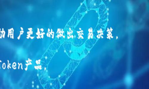 解决iToken一直显示“等待打包”的问题指导

iToken, 等待打包, 加密钱包, 数字货币/guanjianci

内容主体大纲
1. **引言**
   - 什么是iToken
   - iToken的功能与应用场景

2. **“等待打包”状态的定义**
   - 什么是打包
   - “等待打包”对交易的影响

3. **常见原因分析**
   - 网络拥堵
   - 矿工费用设置不当
   - 系统故障或更新

4. **解决步骤**
   - 检查网络连接
   - 调整矿工费用
   - 重新发送交易

5. **预防“等待打包”的方法**
   - 选择合适的交易时间
   - 理解网络状态
   - 使用最优的收费策略

6. **iToken使用中的其他常见问题**
   - 如何恢复钱包
   - 如何安全存储私钥
   - 如何防范钓鱼攻击

7. **总结与建议**
   - 提升数字货币使用体验的建议
   - 进一步学习与支持资源

正文内容

引言

iToken是一款流行的加密货币钱包，允许用户安全存储和管理各种数字资产。随着区块链技术的发展，越来越多的人开始接触和使用数字货币，而iToken凭借其良好的用户体验和强大的安全性，受到了大多数用户的青睐。本文将探讨在使用iToken时遇到的“等待打包”问题，以及如何有效解决此问题。

“等待打包”状态的定义

在iToken中，当用户发起交易时，交易信息需要被矿工确认并打包到区块中，才能完成。这一过程被称为“打包”。然而，有时用户会发现自己的交易处于“等待打包”状态。这意味着该交易尚未被矿工处理，用户的资产仍处于未确认的状态。等到交易被成功打包，用户才能看到交易完成的结果。

常见原因分析

造成“等待打包”的原因有多种，主要包括以下几点：

ul
li网络拥堵：在区块链高峰期，交易请求数量激增，导致网络拥堵，交易未能及时确认。/li
li矿工费用设置不当：如果用户在发起交易时设置的矿工手续费过低，矿工可能会优先处理手续费更高的交易，导致交易长时间处于“等待打包”状态。/li
li系统故障或更新：偶尔iToken或底层区块链网络可能会进行系统更新或者出现故障，导致交易处理延迟。/li
/ul

解决步骤

如果你在使用iToken时遇到“等待打包”的问题，可以按照以下步骤进行排查与解决：

ul
li检查网络连接：确保你的设备保持稳定的网络连接，有时网络的波动会导致交易无法及时提交。/li
li调整矿工费用：如果你的交易手续费设置过低，可以尝试取消原交易，重新设置一个更高的费用再发送一遍，这样更容易被矿工优先处理。/li
li重新发送交易：在确认网络正常且手续费合理的情况下，如果仍然没有进展，可以考虑取消并重新发送交易。/li
/ul

预防“等待打包”的方法

为避免未来再次遇到类似的“等待打包”问题，用户可以采用以下预防措施：

ul
li选择合适的交易时间：避免在区块链网络高峰期（例如币价波动较大时）进行交易，可以选择在网络相对流畅的时段进行。/li
li理解网络状态：通过一些区块链浏览器了解当前网络拥堵情况和推荐的矿工费用，以便进行合理的费用设置。/li
li使用最优的收费策略：如果有条件，可以关注一些最新的手续费分析工具，实时获取合理的矿工费用建议。/li
/ul

iToken使用中的其他常见问题

除了“等待打包”以外，在使用iToken时用户可能会遇到其他问题，例如：

ul
li如何恢复钱包？/li
li如何安全存储私钥？/li
li如何防范钓鱼攻击？/li
/ul

这些问题的解决方案都可以提升用户的数字货币使用体验，确保用户的资产安全。

总结与建议

在使用iToken这样的加密钱包时，了解交易流程及故障处理是非常必要的。本文希望能够帮助用户有效解决“等待打包”的问题，并通过一些预防措施避免在之后的使用中再次遇到。建议用户在平时多学习相关知识，增强对数字货币市场的理解，并关注iToken提供的最新动态与更新。

---

### 相关问题讨论

1. 什么是“打包”，以及为什么会影响交易？
打包是指矿工将待处理的交易信息整理并添加到区块中，从而在区链中完成交易。每当用户通过iToken发起交易时，这笔交易需要经过矿工的确认才能生效。若交易过多或矿工处理速度慢等因素，则可能导致交易未能及时打包，造成用户看到“等待打包”状态。

2. “等待打包”会影响我资产的安全性吗？
在“等待打包”状态下，虽然交易尚未完成，但用户的资产安全性没有受到直接影响，直到交易被确认。需注意的是，为了防止潜在的风险，用户应当确保私钥的安全与交易的合规。

3. 如何合理设置矿工费用以避免“等待打包”？
合理的矿工费用设置应结合网络情况而定。用户可以通过近期的交易费用走势判断，并利用一些在线工具来分析现时最优的手续费，以确保交易能被矿工及时处理。

4. 如果一直处于“等待打包”，我该如何重新发送交易？
若交易一直处于“等待打包”，可尝试取消当前交易。在取消交易后，用户可以根据当前的网络费用状况，设置一个合适的手续费，再重新发起交易，确保快速确认。

5. 在何种情况下我应考虑联系iToken的客服？
如果遇到持续的“等待打包”或无法发送交易的情况，并且确保自己已经进行了必要的网络及费用调整时，可以考虑联系iToken的客服，以获取进一步帮助和支持。

6. 使用iToken时，如何保护我的账户免受钓鱼攻击？
保护iToken钱包的安全很重要。用户应避免点击来历不明的链接，同时定期更改密码，并启用两步验证等安全措施。此外，应确保下载iToken只能通过官方网站或可信的应用商店进行。

7. 如何了解当前区块链网络的状态与拥堵信息？
用户可以访问各类区块链浏览器，查看网络状态与拥堵信息。这些工具提供当前区块链的交易流量、手续费建议等多项重要数据，帮助用户更好的做出交易决策。

以上内容为关于iToken一直显示“等待打包”的问题的深入分析以及各类相关问题的逐一解释。希望能帮助用户更好地理解和使用iToken产品。