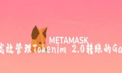 如何高效管理Tokenim 2.0转账
