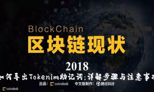 如何导出Tokenim助记词：详解步骤与注意事项