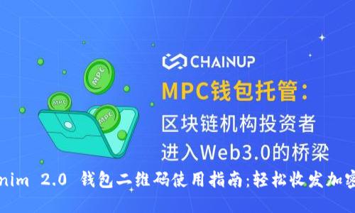 Tokenim 2.0 钱包二维码使用指南：轻松收发加密货币