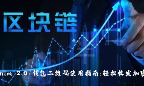 Tokenim 2.0 钱包二维码使用指南：轻松收发加密货币
