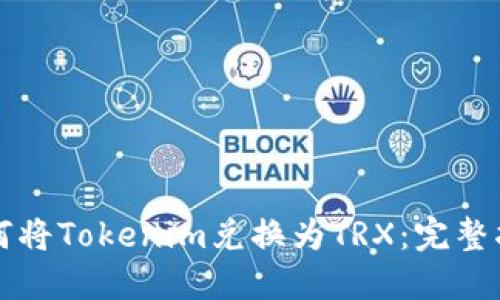如何将Tokenim兑换为TRX：完整指南