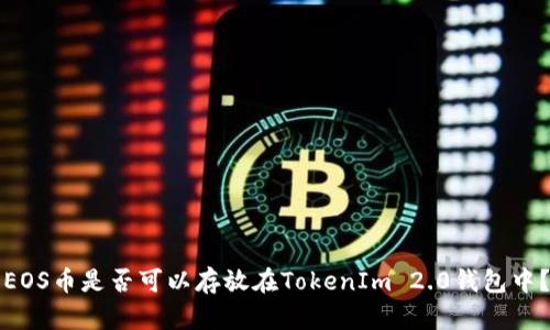 EOS币是否可以存放在TokenIm 2.0钱包中？