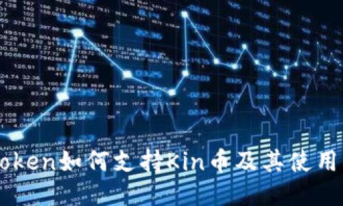 imToken如何支持Kin币及其使用指南