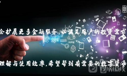    如何在Tokenim上安全存钱与管理资产  / 

 guanjianci  Tokenim, 存钱, 加密货币, 投资管理  /guanjianci 

## 内容主体大纲

1. 引言
   - 什么是Tokenim？
   - 为什么选择在Tokenim上存钱？

2. Tokenim的基本功能
   - Tokenim平台特点
   - 安全性与隐私保护

3. 在Tokenim上存钱的步骤
   - 注册账户
   - 完成身份验证
   - 添加支付方式
   - 存入资金

4. 如何管理存入Tokenim的资产
   - 查看账户余额
   - 进行资产转换
   - 提现操作

5. Tokenim的费率与手续费
   - 交易费
   - 提现费
   - 其他相关费用

6. 资产安全建议
   - 启用双重验证
   - 定期更改密码
   - 选择安全的网络环境

7. 总结与前景
   - Tokenim的未来发展
   - 用户的价值意见

8. 常见问题解答
   - 相关问题1: Tokenim是什么？
   - 相关问题2: 在Tokenim上存款安全吗？
   - 相关问题3: 如何不丢失我的Tokenim账户？
   - 相关问题4: Tokenim支持哪些支付方式？
   - 相关问题5: 如何提现Tokenim账户中的资金？
   - 相关问题6: Tokenim上如何进行交易？
   - 相关问题7: Tokenim的未来趋势是什么？

## 内容详细介绍

### 引言

在数字化时代，选择一个安全且高效的平台进行资产管理变得尤为重要。Tokenim作为一个新兴的加密货币存储与管理平台，吸引了众多用户的目光。在这篇文章中，我们将深入探讨如何在Tokenim上存钱，以及如何有效管理这些资产，让投资者的资产增值，确保资金的安全。

### Tokenim的基本功能

#### Tokenim平台特点

Tokenim是一款致力于提供便捷、快速的加密货币存储和交易服务的平台。它支持多种主流加密货币，并提供简洁的用户界面，使新手用户也能在短时间内掌握使用技巧。同时，Tokenim还提供了高效的资产管理工具，让用户随时查看账户余额、交易记录等信息。

#### 安全性与隐私保护

在使用Tokenim时，平台高度重视用户的安全与隐私。Tokenim采用了多重安全措施，包括数据加密、双重验证等，确保用户的信息不被泄露。此外，Tokenim还定期进行安全审计，及时修复潜在的安全漏洞，保障用户的数字资产安全。

### 在Tokenim上存钱的步骤

#### 注册账户

在Tokenim上存钱的第一步是注册账户。用户需要提供有效的电子邮件地址和密码，并同意平台的隐私政策。在注册完成后，用户将收到一封验证邮件，需要点击链接进行邮箱验证后即可登录平台。

#### 完成身份验证

为了满足合规要求，Tokenim要求用户完成身份验证。这通常包括提交身份证明和居住证明文件。完成身份验证后，用户的账户将获得更高的交易限额，提升使用体验。

#### 添加支付方式

在Tokenim上存款时，用户需要选择添加支付方式，可以使用信用卡、借记卡或银行转账。根据选择的支付方式不同，存款所需的时间和费用也会有所不同。

#### 存入资金

最后，用户可以通过选择的支付方式存入资金。在确认交易信息无误后，用户点击“确认”按钮，资金将在短时间内存入Tokenim账户。

### 如何管理存入Tokenim的资产

#### 查看账户余额

用户可以随时在Tokenim平台上查看账户余额。在“资产”页面，用户将看到所有数字资产的总价值和各类资产的详细信息。这有助于用户实时掌握资产状况，做出及时的投资决策。

#### 进行资产转换

Tokenim允许用户在不同的加密货币间进行转换。例如，用户可以将比特币兑换为以太坊。这个功能可以帮助用户在市场波动时快速调整资产组合，以应对不同的投资策略。

#### 提现操作

如果用户需要将资产提取到自己的银行账户或其他支付方式，Tokenim提供了简便的提现操作。用户只需进入提现界面，选择提现金额和支付方式，并确认信息后，资金将会在规定时间内到账。

### Tokenim的费率与手续费

#### 交易费

Tokenim在进行交易时会收取一定的交易费用，通常为交易金额的一定百分比。用户在交易前需仔细查看费率，以免影响投资收益。

#### 提现费

提现时，Tokenim也会收取少量提现费用。不同支付方式的提现费用可能会有所不同，用户需要根据自己的需求选择合适的提现方式。

#### 其他相关费用

除了交易和提现费用外，Tokenim可能还会有其他相关费用。用户在使用平台时要注意查看相关条款，以便做好成本预算。

### 资产安全建议

#### 启用双重验证

为确保账户的安全性，用户强烈建议启用双重验证。这一功能可以有效保护账户不被未经授权的登录，提高安全性。

#### 定期更改密码

为增加账户安全性，用户应定期更改账户密码，避免因密码泄露导致的损失。建议选择复杂且安全的密码，包括特殊字符、数字以及大小写字母。

#### 选择安全的网络环境

在使用Tokenim时，用户应尽量选择安全的网络环境，避免在公共Wi-Fi上进行敏感操作，以防信息被黑客窃取。

### 总结与前景

#### Tokenim的未来发展

随着加密货币市场的不断发展，Tokenim有望在未来成为更多用户的选择。通过不断平台功能和安全措施，Tokenim将继续提升用户体验，为更多投资者提供良好的服务。

#### 用户的价值意见

用户的反馈对Tokenim的改进与发展至关重要。Tokenim会关注用户的需求与建议，及时调整平台策略，确保用户的存钱与资产管理体验更加舒适与便捷。

### 常见问题解答

#### 相关问题1: Tokenim是什么？

Tokenim是一款新兴的多功能加密货币存储与交易平台，致力于为用户提供安全、便捷的资产管理服务。用户可以在平台内进行资金存储、交易和资产管理等多项操作。

#### 相关问题2: 在Tokenim上存款安全吗？

Tokenim采取多种安全措施，如数据加密和双重验证，保障用户的资金安全。同时，平台定期进行安全审计，以确保存在的安全隐患得到及时修复。

#### 相关问题3: 如何不丢失我的Tokenim账户？

为防止账户丢失，用户应妥善保管账户信息，并启用双重验证。此外，定期备份恢复密钥等信息也能有效保护账户的安全。

#### 相关问题4: Tokenim支持哪些支付方式？

Tokenim支持多种支付方式，包括信用卡、借记卡以及银行转账等，帮助用户顺利进行资金存储与转账活动。

#### 相关问题5: 如何提现Tokenim账户中的资金？

用户可以通过Tokenim平台的提现功能，将账户中的资金提取至指定的银行账户或其他支付方式。提现的具体步骤在前文中有详细说明。

#### 相关问题6: Tokenim上如何进行交易？

用户可以在Tokenim平台上选择不同的加密货币进行交易，平台提供实时市场数据以协助用户做出最佳交易决策。

#### 相关问题7: Tokenim的未来趋势是什么？

随着加密货币市场的不断升温，Tokenim有望通过不断平台功能和用户体验，吸引更多用户。同时，Tokenim也可能会扩展更多金融服务，以满足用户的投资需求。

--- 

这篇文章从多个角度深入探讨了在Tokenim平台上存钱的相关知识及安全管理建议，旨在提高用户对这一平台的理解与使用效率。希望帮到有需要的数字货币用户！