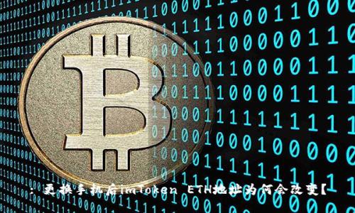 : 更换手机后imToken ETH地址为何会改变?